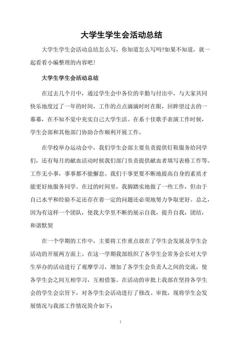 大学生学生会活动总结.docx_第1页