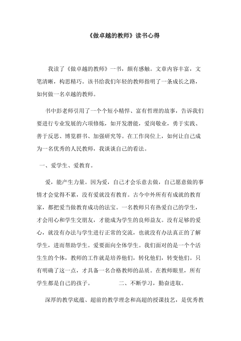 《做卓越的教师》读书心得体会.docx_第1页