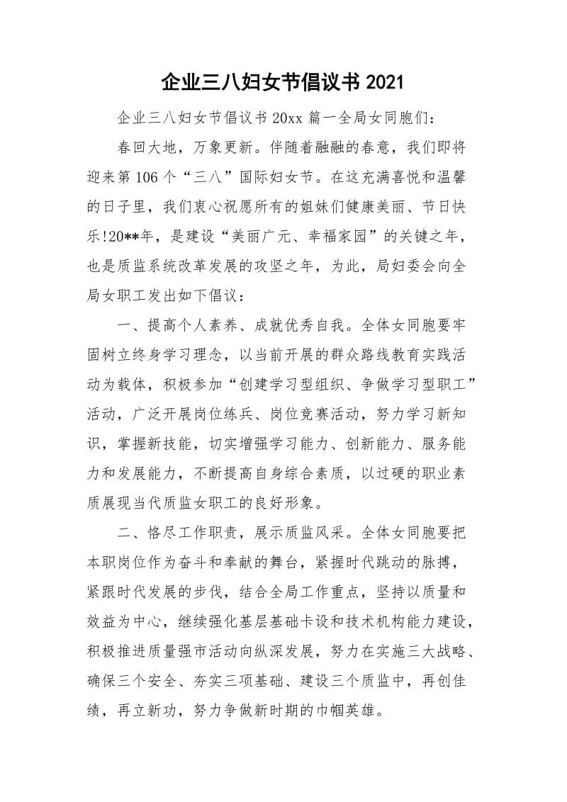 企业三八妇女节倡议书2021.doc_第1页