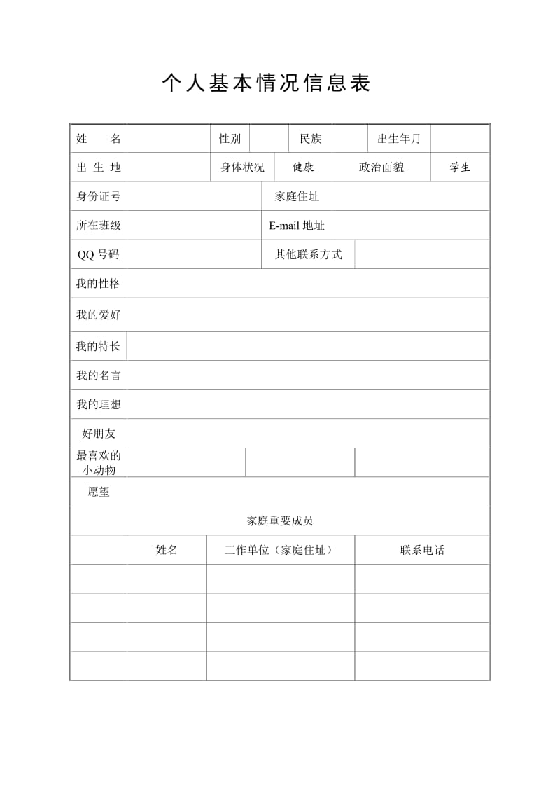 小学生成长档案之一.docx_第1页