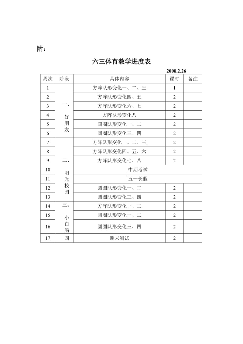 六三体育教学计划.doc_第3页