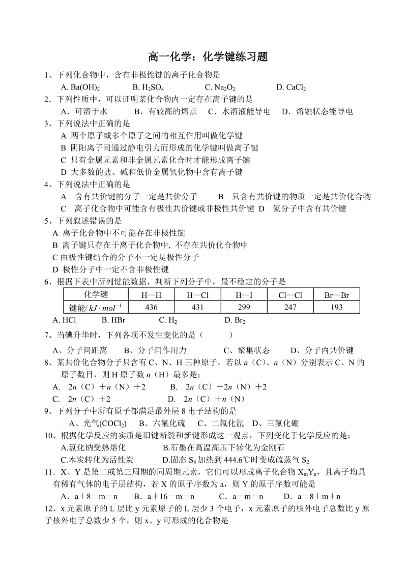 高一化学：化学键练习题.doc_第1页