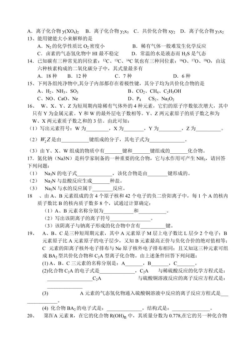 高一化学：化学键练习题.doc_第2页