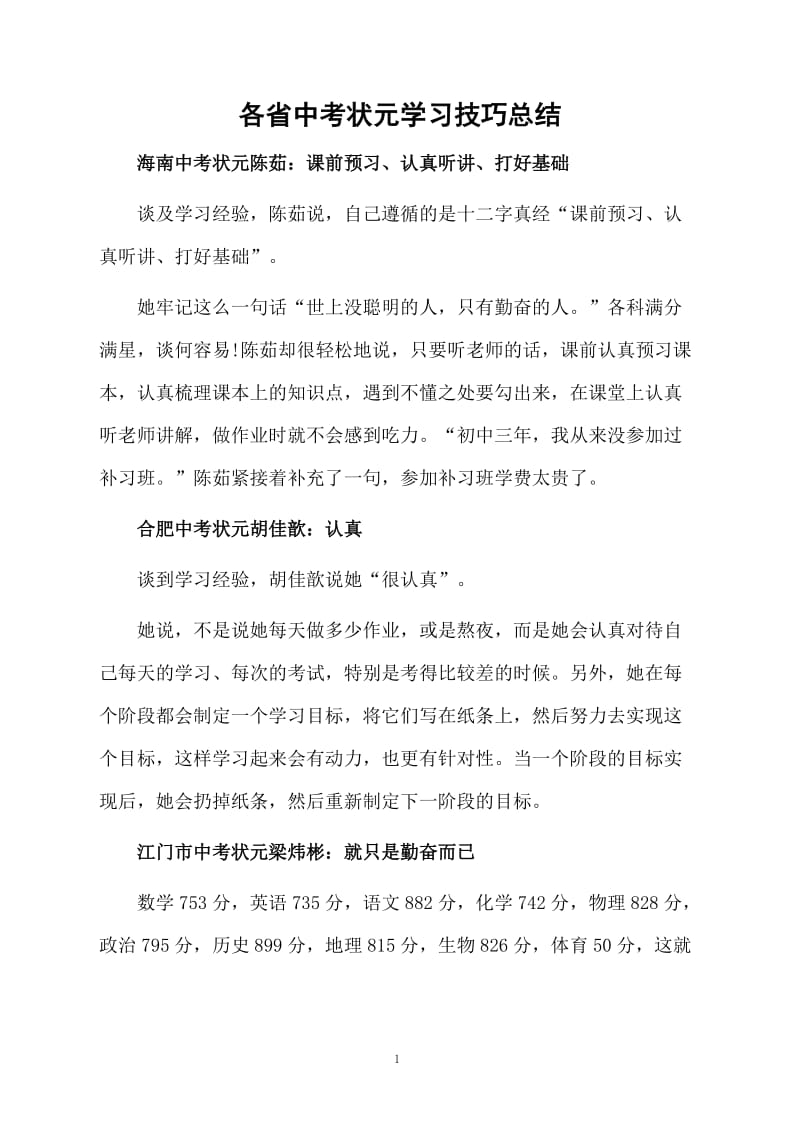 各省中考状元学习技巧总结.docx_第1页