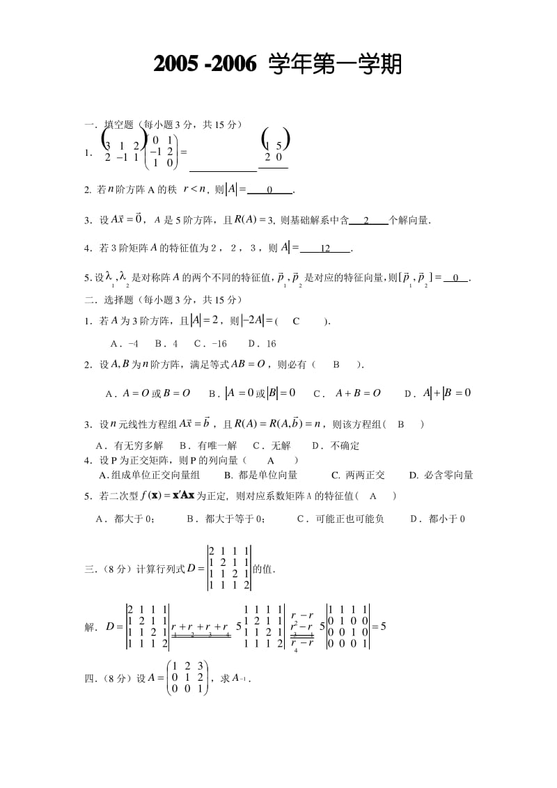 线性代数期末考试试题及答案.pdf_第1页