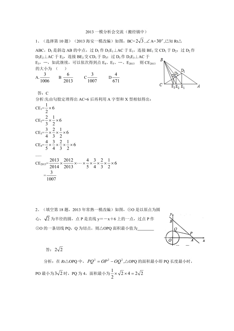 (搬经镇中）2013年中考一模分析会交流的题目.doc_第1页