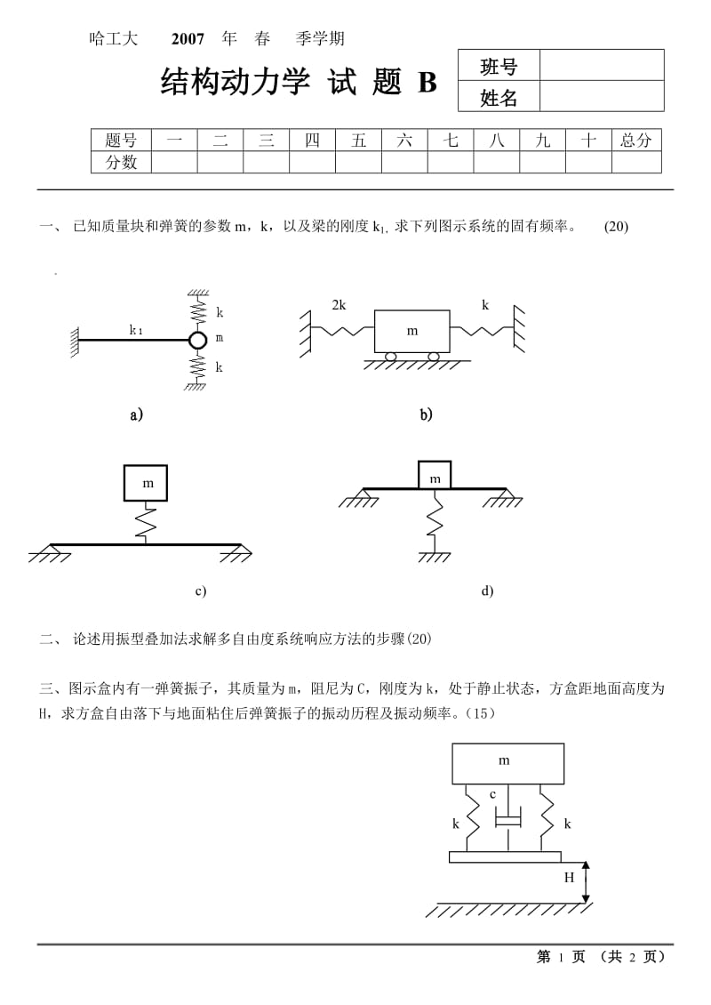 哈工大07结构动力学试题B.doc_第1页