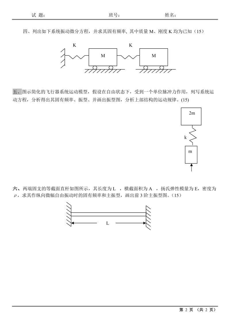 哈工大07结构动力学试题B.doc_第2页