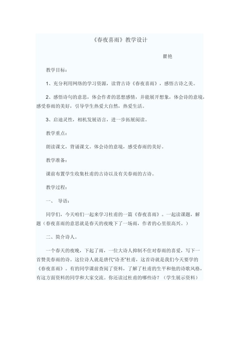 春夜喜雨教案上交 (2).doc_第1页