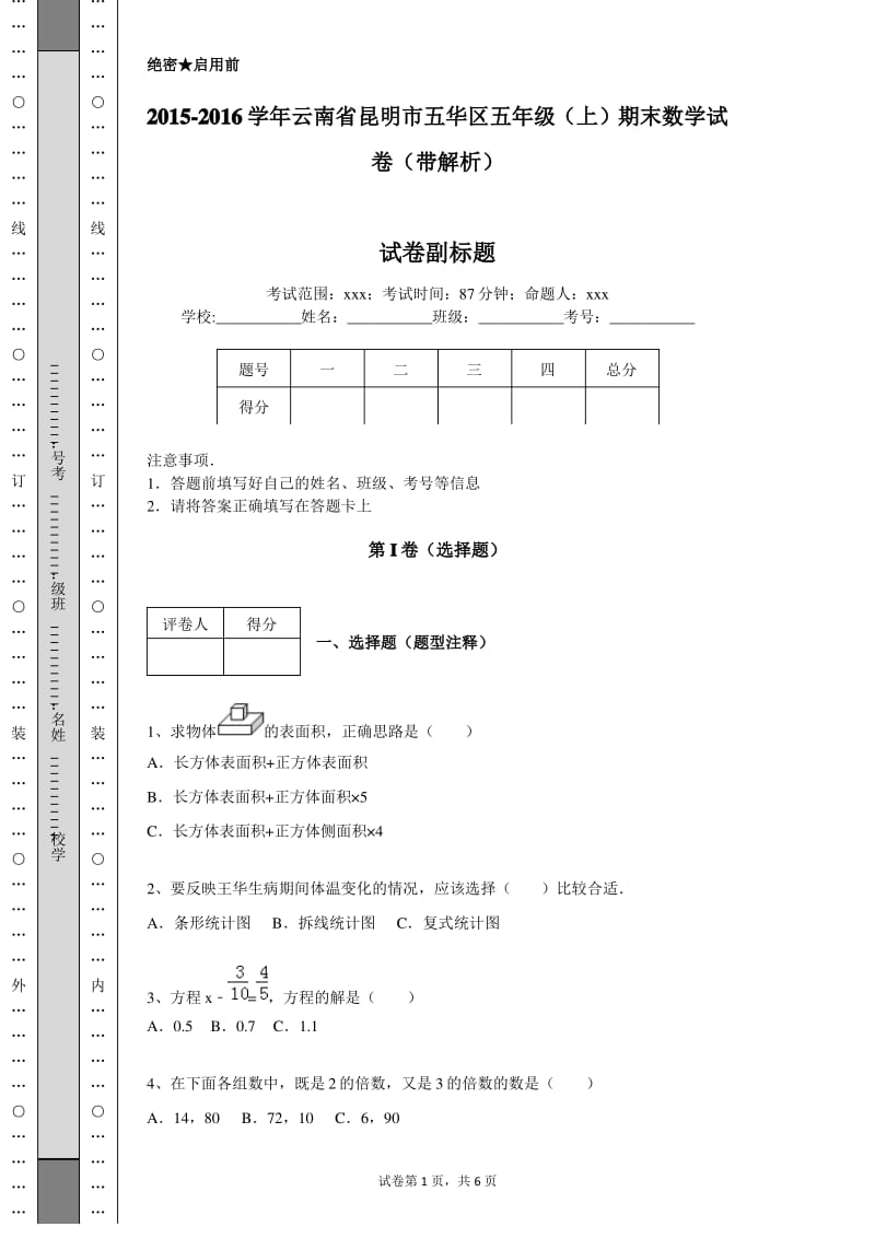 2015-2016学年云南省昆明市五华区五年级(上)期末数学试卷(带解析).pdf_第1页