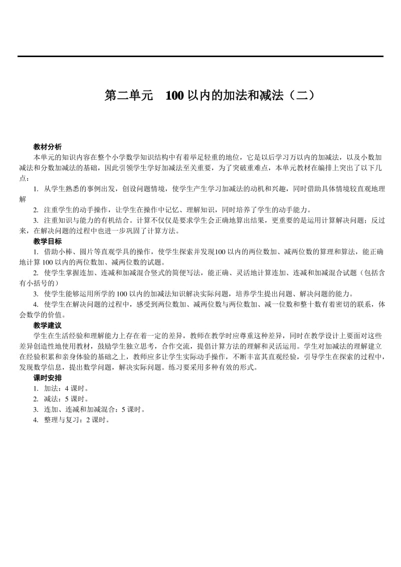 人教版小学二年级上数学第二单元教案.pdf_第1页