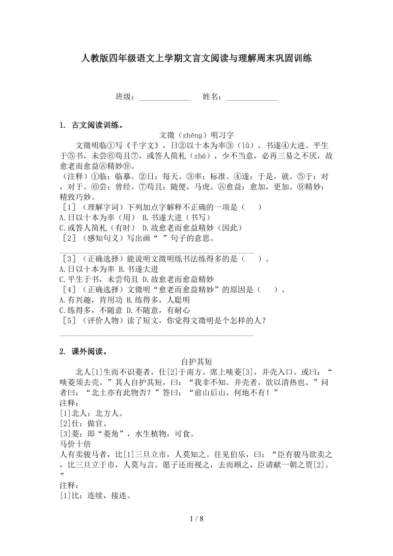 人教版四年级语文上学期文言文阅读与理解周末巩固训练.doc_第1页