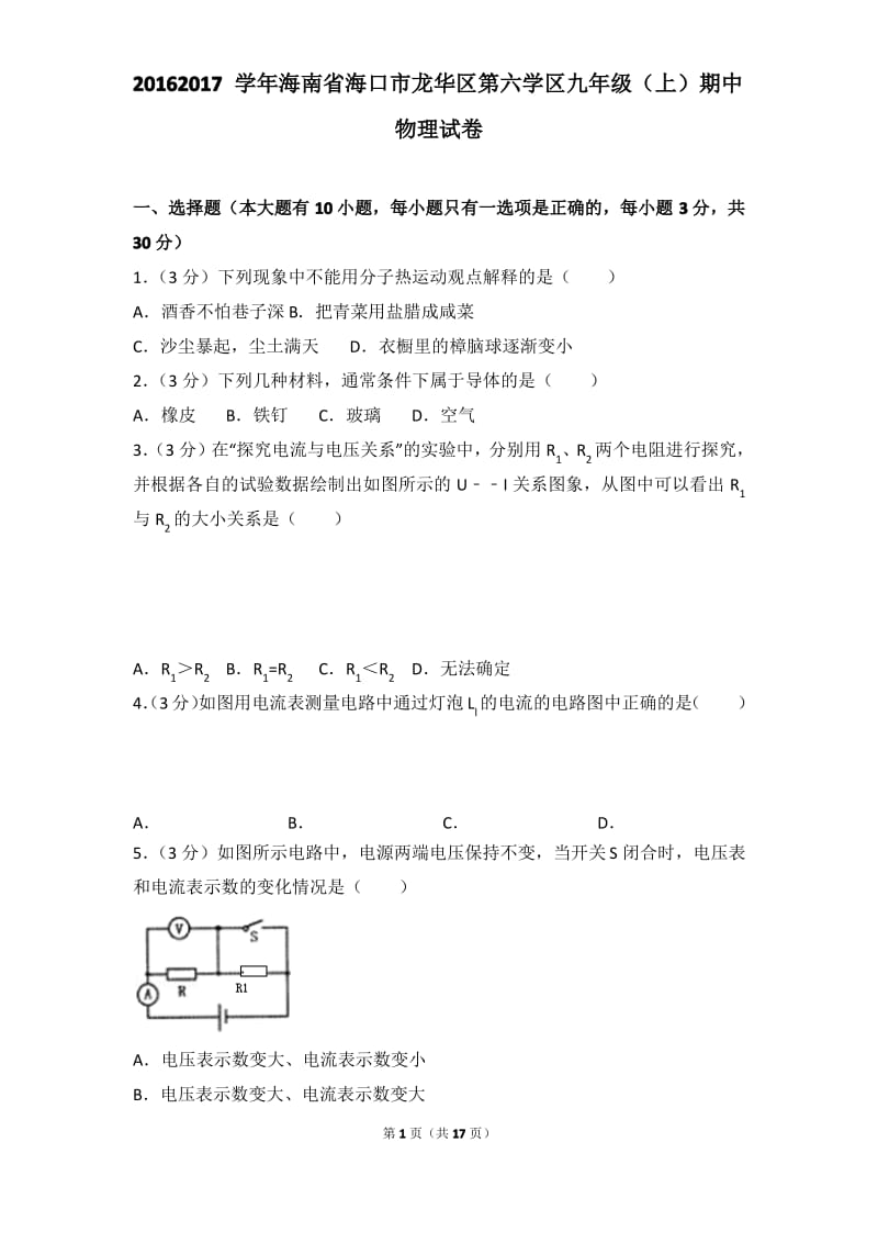 2016-2017学年海南省海口市龙华区第六学区九年级(上)期中物理试卷.pdf_第1页