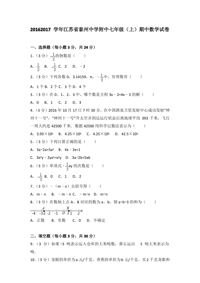 2017学年江苏省泰州中学附中七年级(上)数学期中试卷带参考答案.pdf_第1页