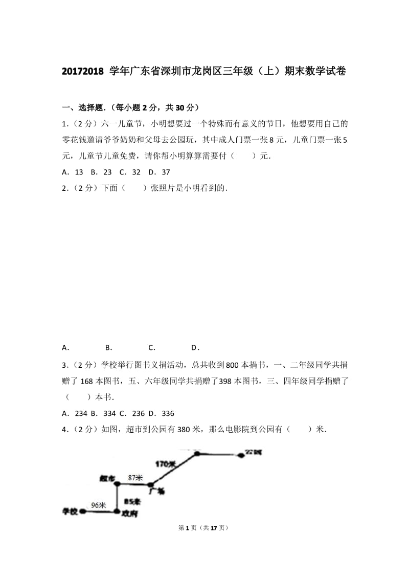 2017-2018年广东省深圳市龙岗区三年级(上)期末数学试卷与解析.pdf_第1页