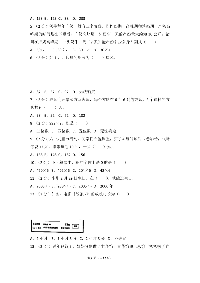 2017-2018年广东省深圳市龙岗区三年级(上)期末数学试卷与解析.pdf_第2页