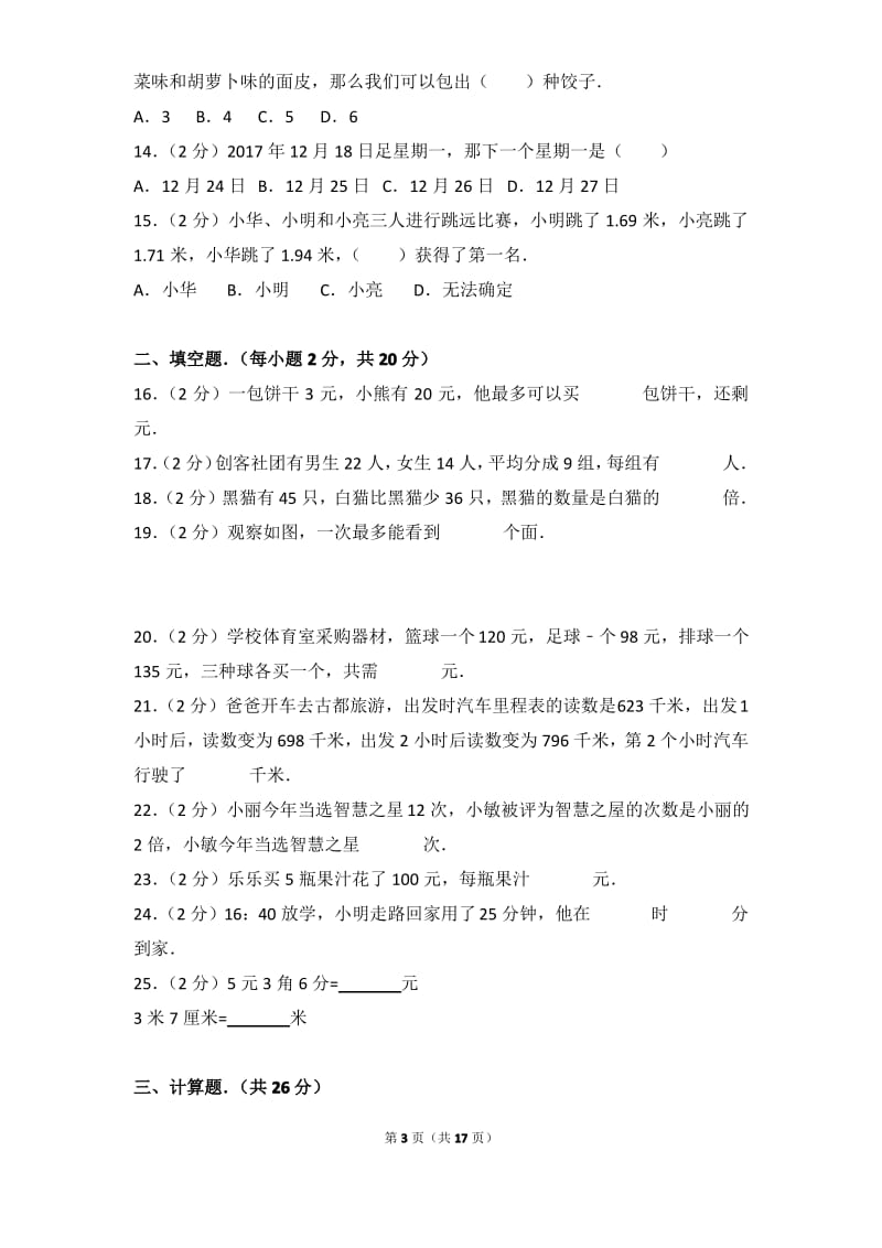 2017-2018年广东省深圳市龙岗区三年级(上)期末数学试卷与解析.pdf_第3页