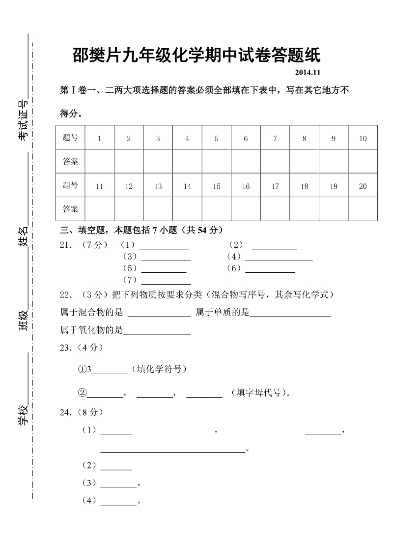 邵樊片九年级化学期中试卷答题纸.doc_第1页