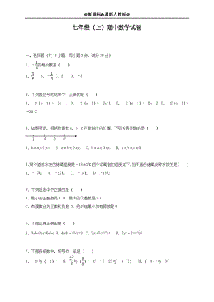 最新人教版2018-2019学年七年级数学上册期中考试综合测试题及答案解析-精编试题.pdf