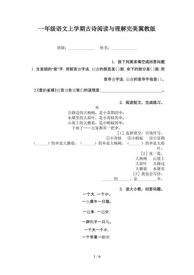 一年级语文上学期古诗阅读与理解完美冀教版.doc_第1页