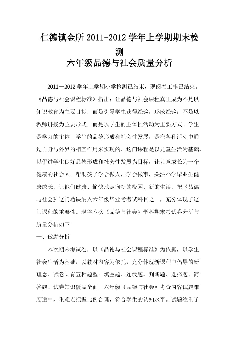 仁德镇金所六年级品德与社会质量分析.doc_第1页