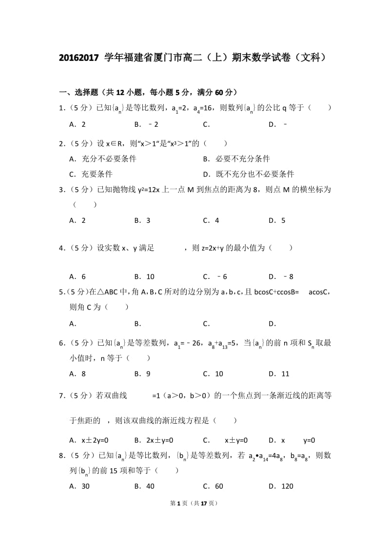 2016-2017年福建省厦门市高二上学期期末数学试卷(文科)与解析.pdf_第1页