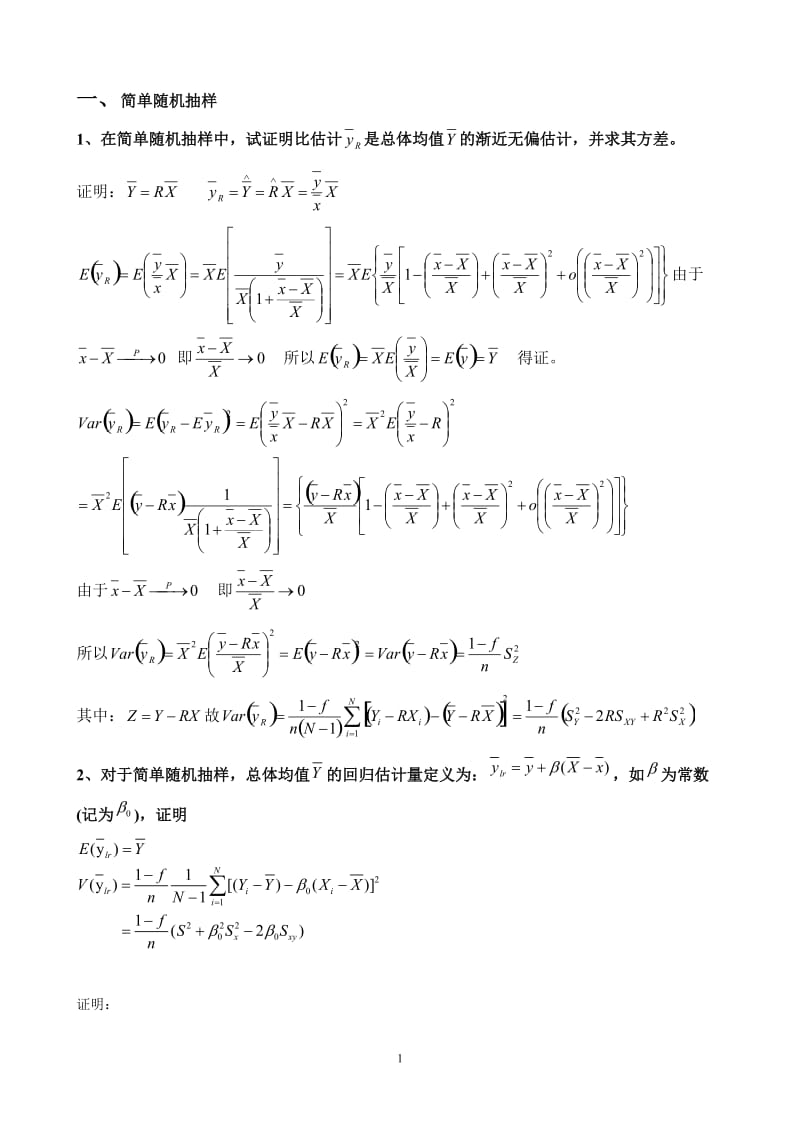 抽样技术题目.doc_第1页