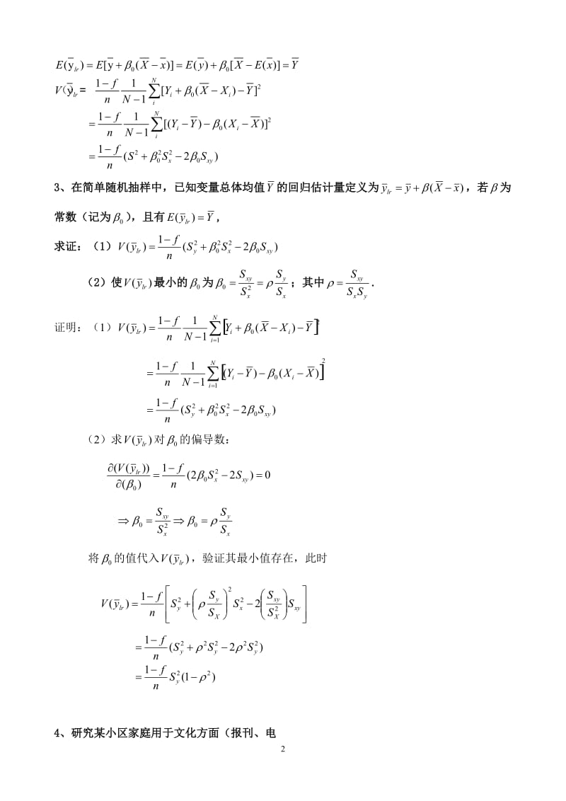 抽样技术题目.doc_第2页