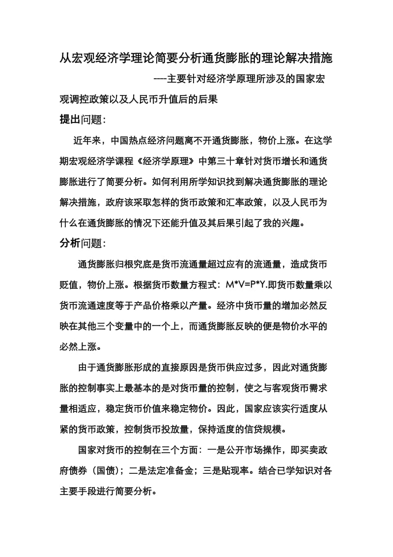 从宏观经济学理论分析通货膨胀的解决措施.docx_第1页