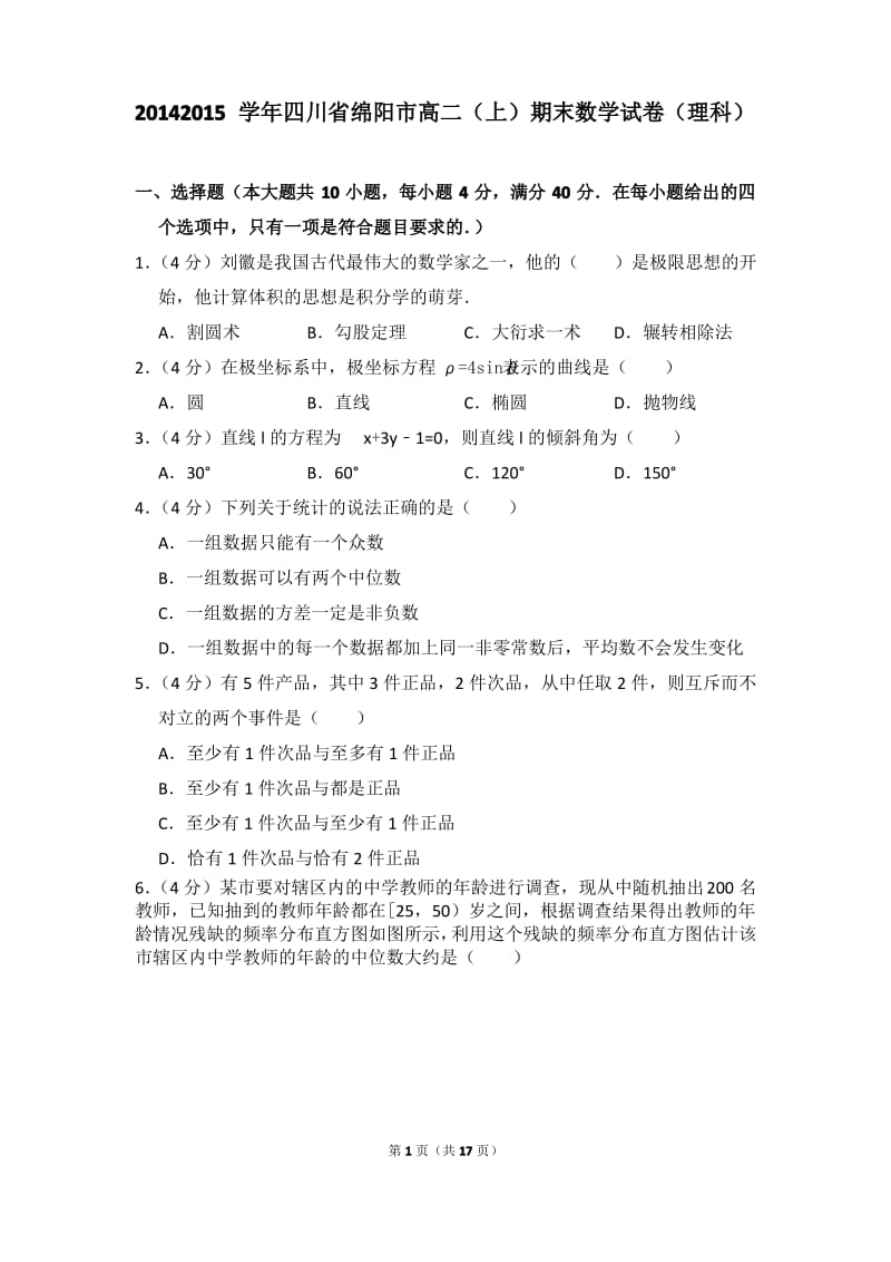 2014-2015年四川省绵阳市高二上学期数学期末试卷(理科)及答案.pdf_第1页