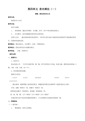 新课标人教版二年级数学上册第四单元《-表内乘法(一)》教学设计.pdf