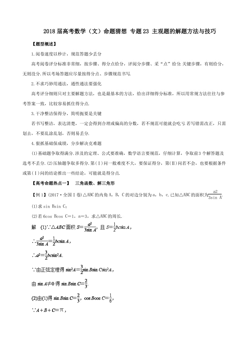 2018届高考数学(文)命题猜想 专题23 主观题的解题方法与技巧.pdf_第1页