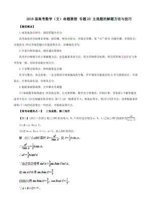 2018届高考数学(文)命题猜想 专题23 主观题的解题方法与技巧.pdf