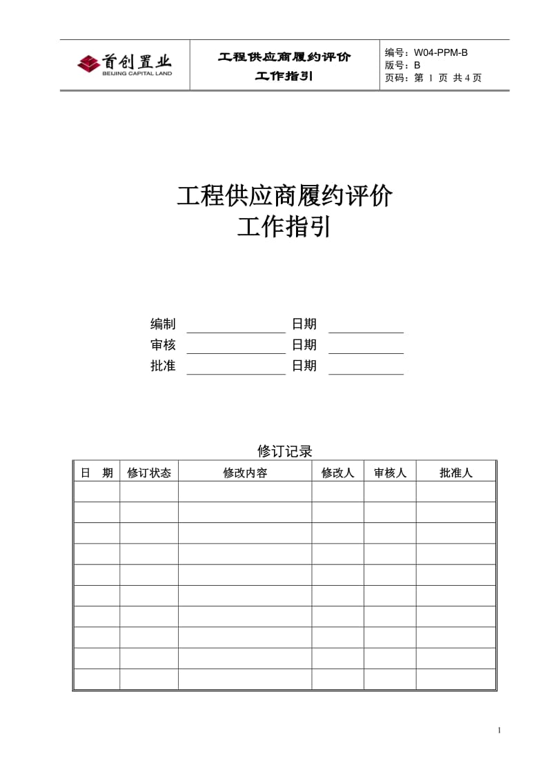 工程供应商履约评价工作指引.doc_第1页