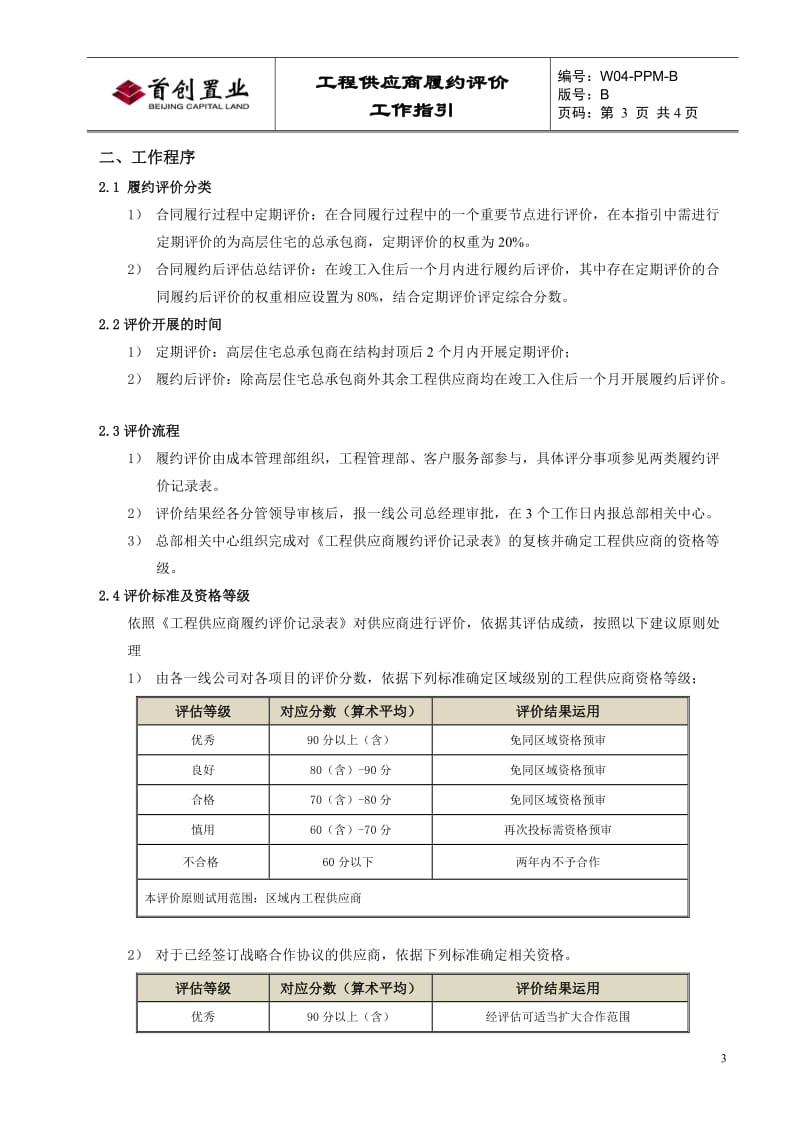 工程供应商履约评价工作指引.doc_第3页