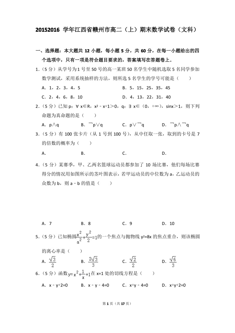 2015-2016年江西省赣州市高二(上)期末数学试卷(文科)及答案.pdf_第1页