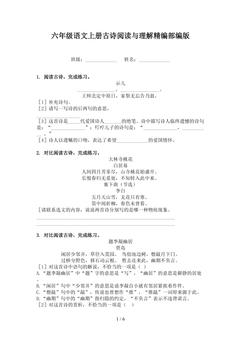 六年级语文上册古诗阅读与理解精编部编版.doc_第1页