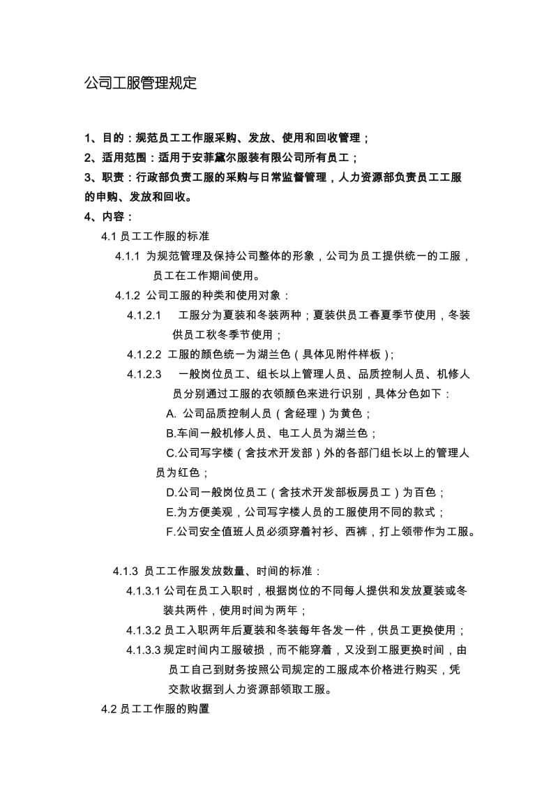 公司工服管理规定.doc_第1页