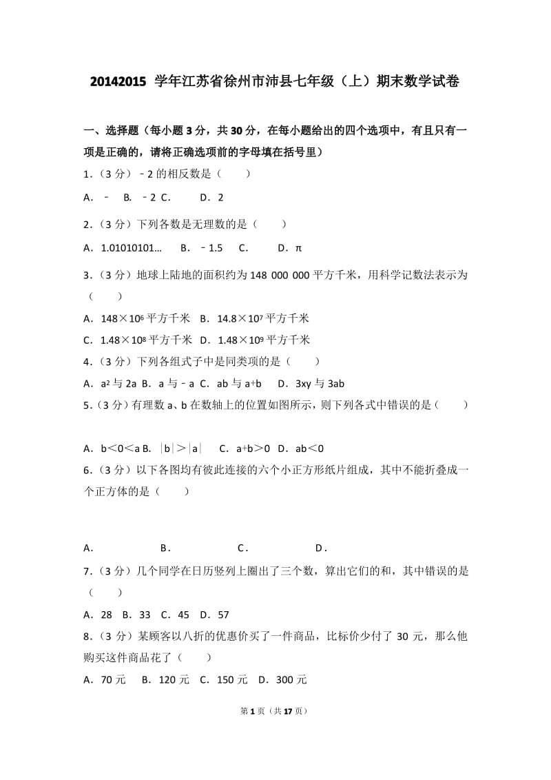 2014-2015学年江苏省徐州市沛县七年级上学期数学期末试卷带答案.pdf_第1页