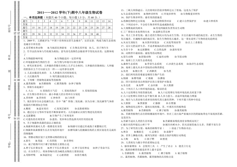 八年级生物期中考.doc_第1页