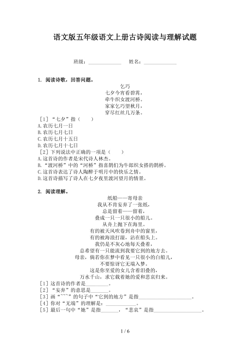 语文版五年级语文上册古诗阅读与理解试题.doc_第1页