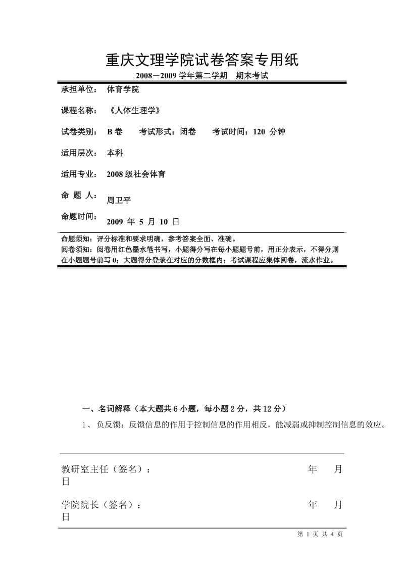 人体生理学B答案.doc_第1页