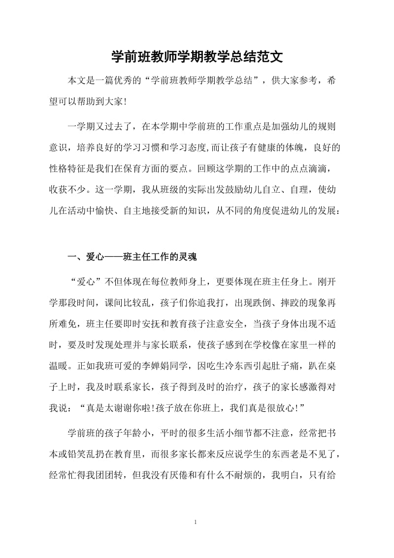 学前班教师学期教学总结范文.docx_第1页