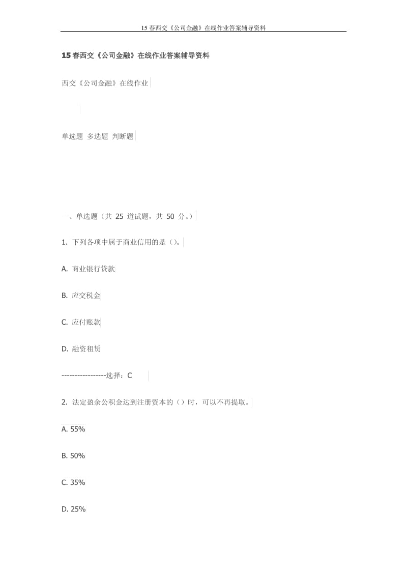 2015春西安交通大学《公司金融》在线作业答案辅导资料(最新).pdf_第1页