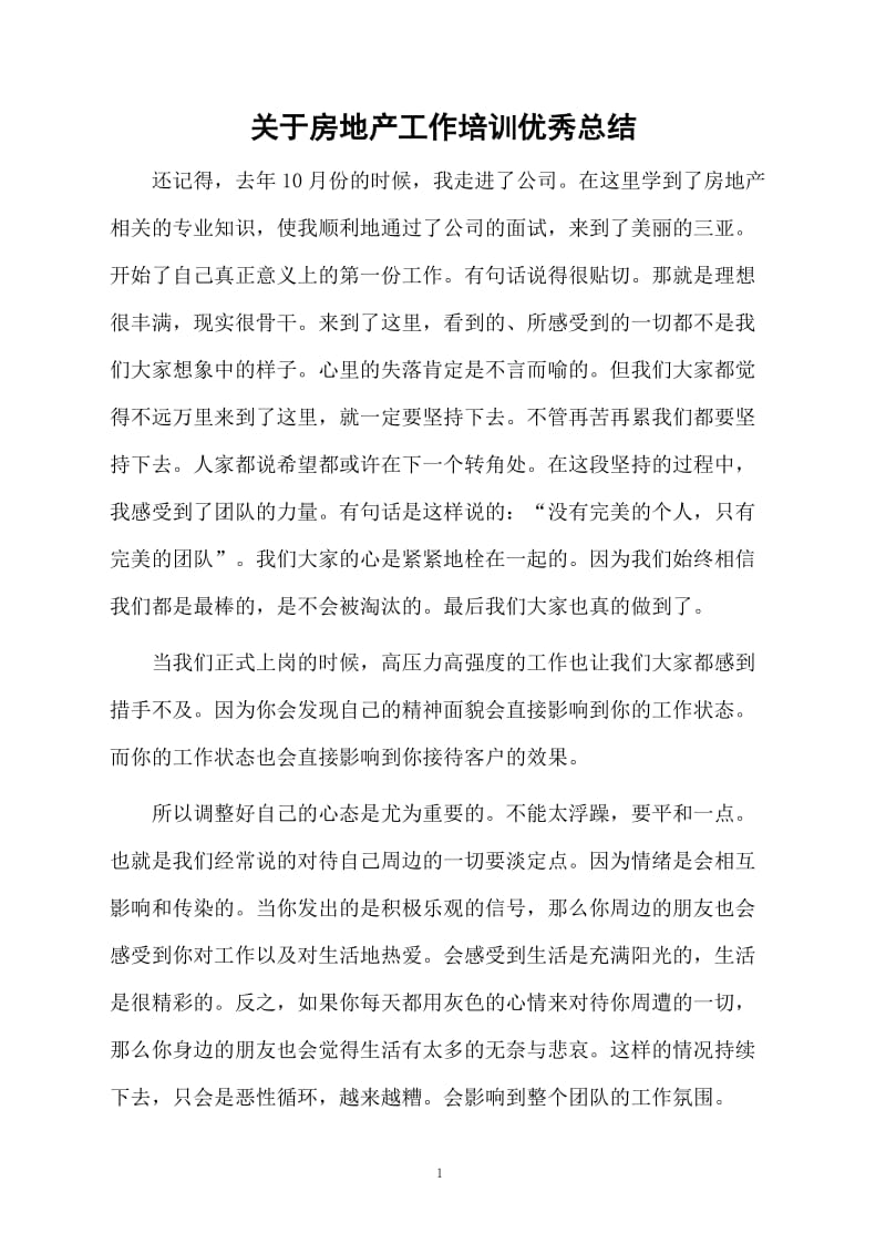 关于房地产工作培训优秀总结.docx_第1页