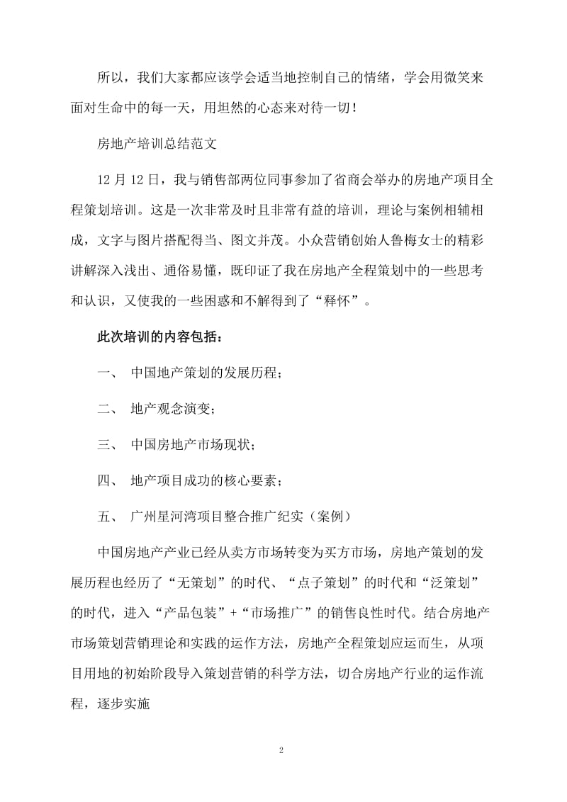 关于房地产工作培训优秀总结.docx_第2页