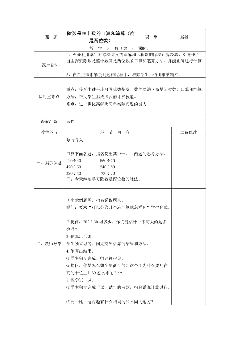 除数是整十数的口算和笔算（商是两位数） (2).doc_第1页