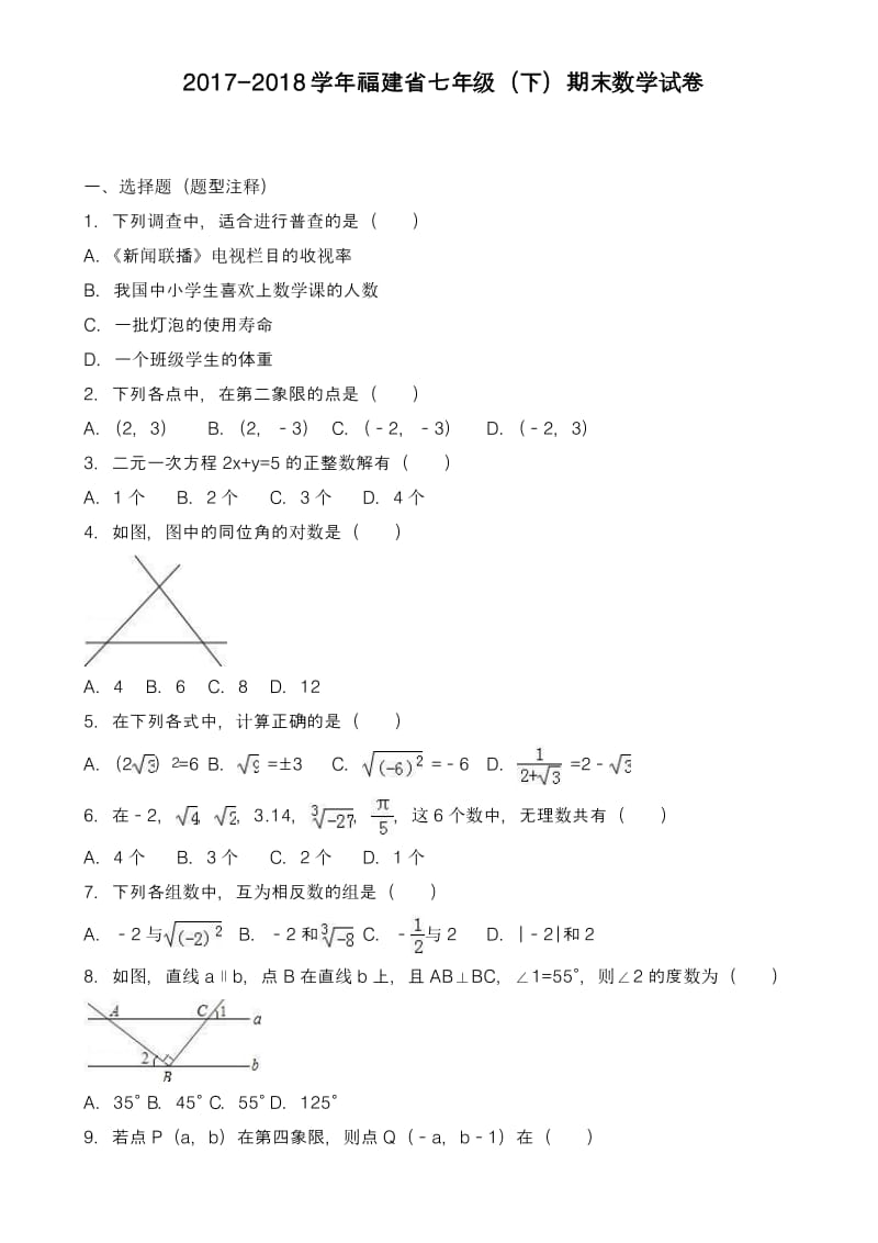 【新课标-精品卷】2017-2018学年最新福建省七年级下期末数学试卷(有答案).pdf_第1页