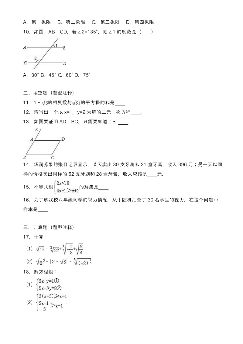 【新课标-精品卷】2017-2018学年最新福建省七年级下期末数学试卷(有答案).pdf_第2页