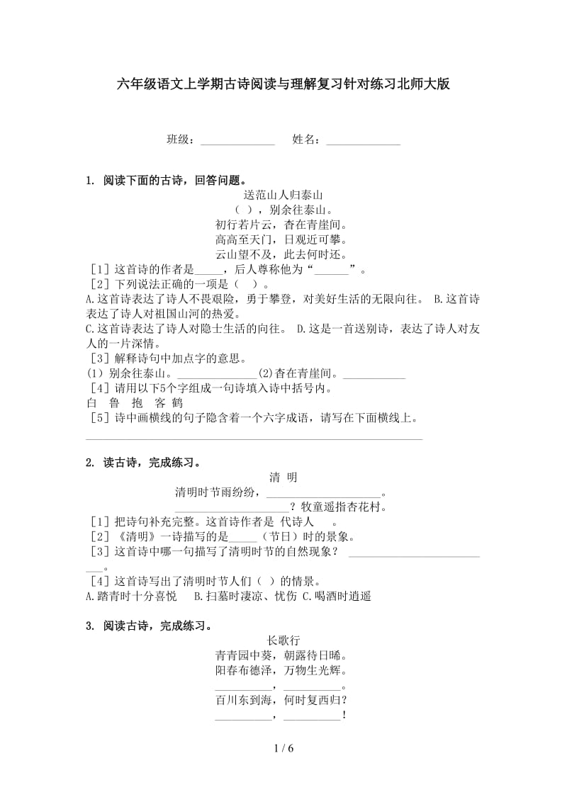 六年级语文上学期古诗阅读与理解复习针对练习北师大版.doc_第1页